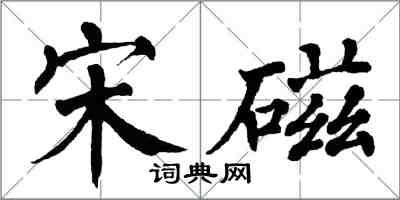 翁闿运宋磁楷书怎么写