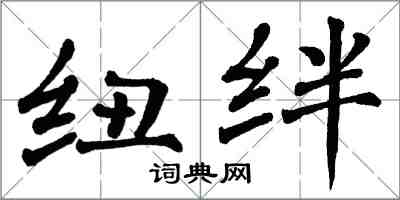 翁闿运纽绊楷书怎么写