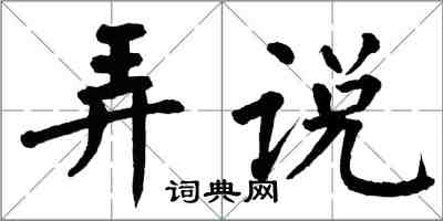翁闿运弄说楷书怎么写