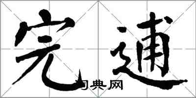 翁闿运完逋楷书怎么写