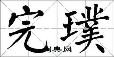 翁闿运完璞楷书怎么写