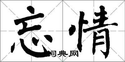 翁闿运忘情楷书怎么写