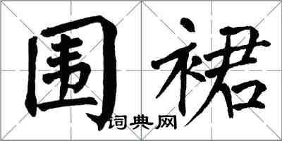 翁闿运围裙楷书怎么写