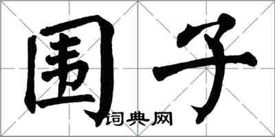 翁闿运围子楷书怎么写