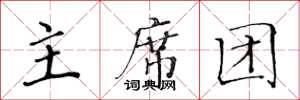 黄华生主席团楷书怎么写