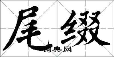 翁闿运尾缀楷书怎么写