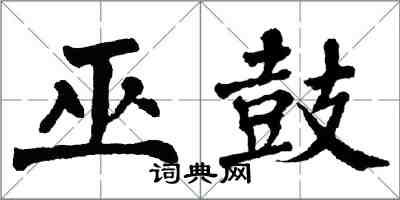 翁闿运巫鼓楷书怎么写