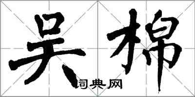 翁闿运吴棉楷书怎么写