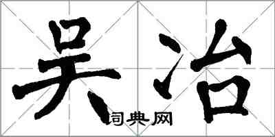 翁闿运吴冶楷书怎么写