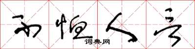 王冬龄不恤人言草书怎么写