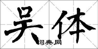 翁闿运吴体楷书怎么写
