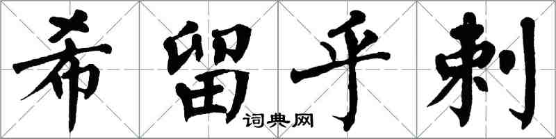 翁闿运希留乎剌楷书怎么写