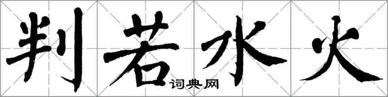 翁闿运判若水火楷书怎么写