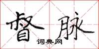 侯登峰督脉楷书怎么写