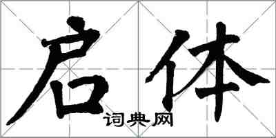 翁闿运启体楷书怎么写