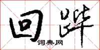 钱沛云回跸行书怎么写