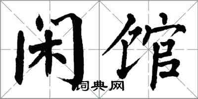 翁闿运闲馆楷书怎么写