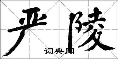翁闿运严陵楷书怎么写