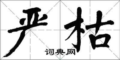 翁闿运严枯楷书怎么写