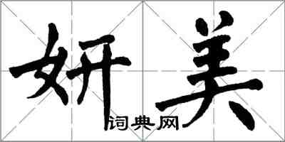翁闿运妍美楷书怎么写