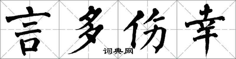 翁闿运言多伤幸楷书怎么写