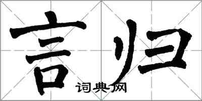 翁闿运言归楷书怎么写