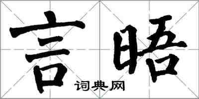 翁闿运言晤楷书怎么写