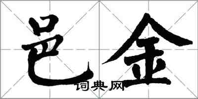 翁闿运邑金楷书怎么写