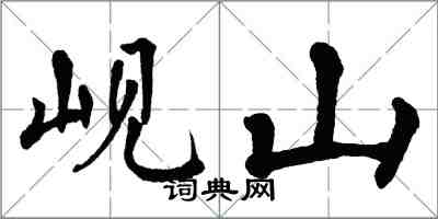 翁闿运岘山楷书怎么写