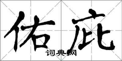 翁闿运佑庇楷书怎么写