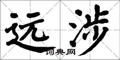 翁闿运远涉楷书怎么写