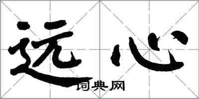 翁闿运远心楷书怎么写