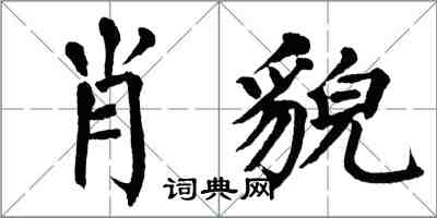 翁闿运肖貌楷书怎么写