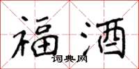 侯登峰福酒楷书怎么写
