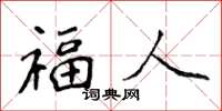 侯登峰福人楷书怎么写