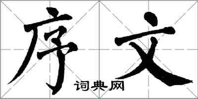 翁闿运序文楷书怎么写
