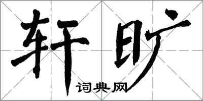 翁闿运轩旷楷书怎么写