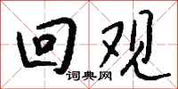 钱沛云回观行书怎么写