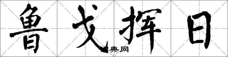 翁闿运鲁戈挥日楷书怎么写