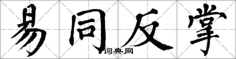 翁闿运易同反掌楷书怎么写