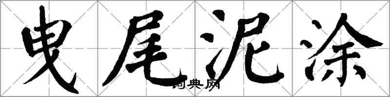 翁闿运曳尾泥涂楷书怎么写
