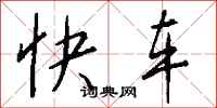 钱沛云快车行书怎么写