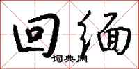 钱沛云回缅行书怎么写