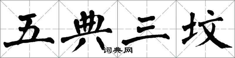 翁闿运五典三坟楷书怎么写