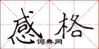 侯登峰感格楷书怎么写