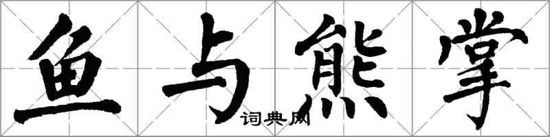 翁闿运鱼与熊掌楷书怎么写