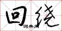 钱沛云回绕行书怎么写