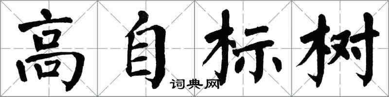 翁闿运高自标树楷书怎么写