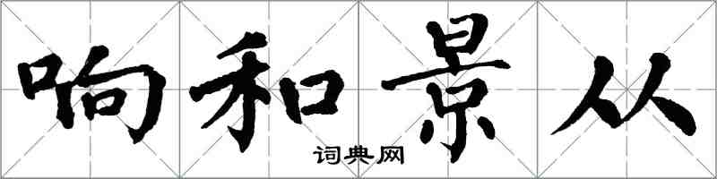 翁闿运响和景从楷书怎么写