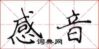 侯登峰感音楷书怎么写